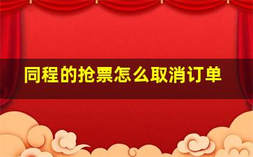 同程的抢票怎么取消订单