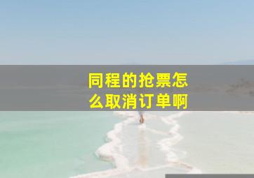 同程的抢票怎么取消订单啊