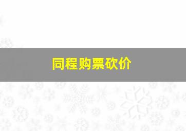 同程购票砍价