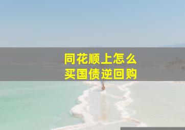 同花顺上怎么买国债逆回购