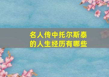 名人传中托尔斯泰的人生经历有哪些