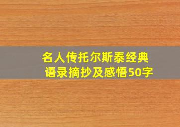 名人传托尔斯泰经典语录摘抄及感悟50字