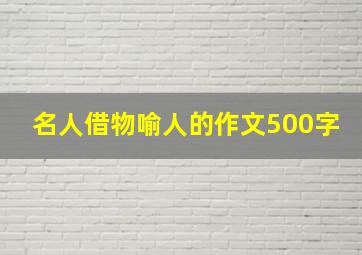 名人借物喻人的作文500字