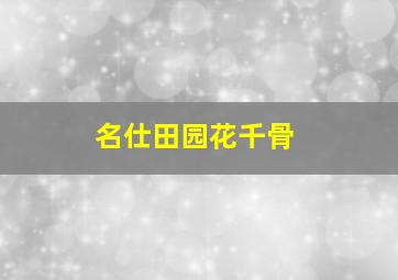 名仕田园花千骨