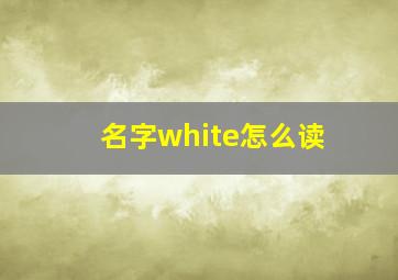 名字white怎么读