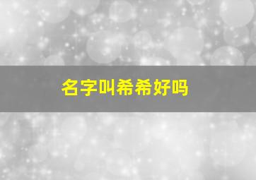 名字叫希希好吗