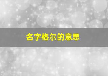 名字格尔的意思