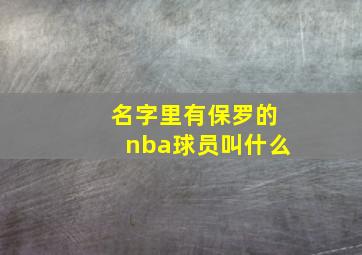 名字里有保罗的nba球员叫什么