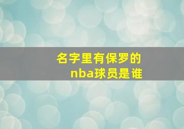 名字里有保罗的nba球员是谁