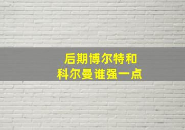 后期博尔特和科尔曼谁强一点