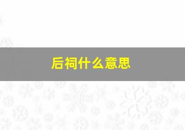 后祠什么意思