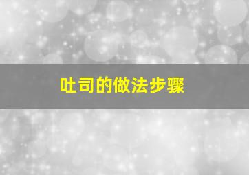 吐司的做法步骤