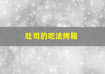 吐司的吃法烤箱