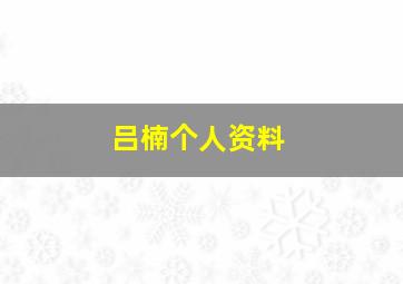 吕楠个人资料