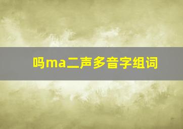 吗ma二声多音字组词