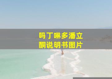 吗丁啉多潘立酮说明书图片