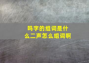 吗字的组词是什么二声怎么组词啊