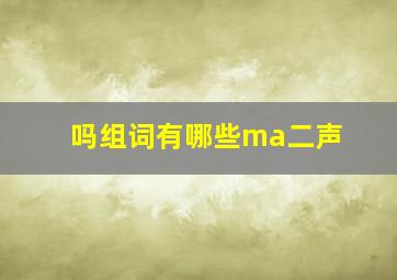 吗组词有哪些ma二声