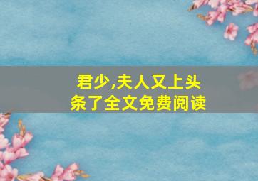 君少,夫人又上头条了全文免费阅读