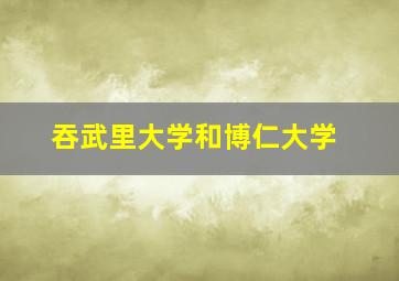 吞武里大学和博仁大学