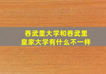 吞武里大学和吞武里皇家大学有什么不一样