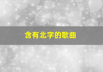 含有北字的歌曲