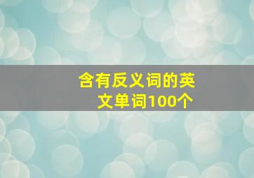 含有反义词的英文单词100个