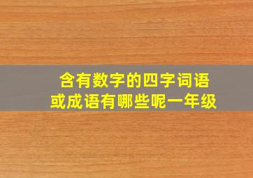 含有数字的四字词语或成语有哪些呢一年级