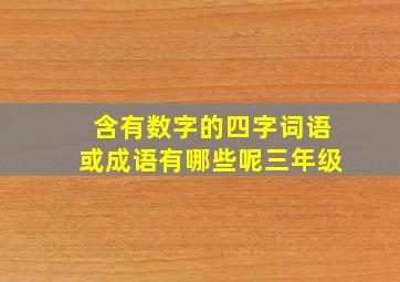 含有数字的四字词语或成语有哪些呢三年级