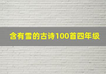 含有雪的古诗100首四年级