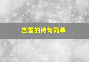 含雪的诗句简单