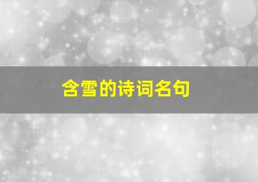 含雪的诗词名句