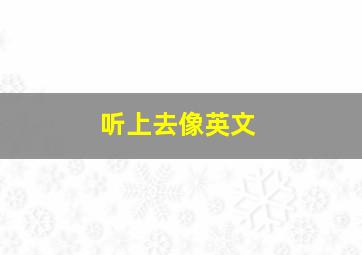 听上去像英文