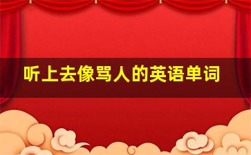 听上去像骂人的英语单词