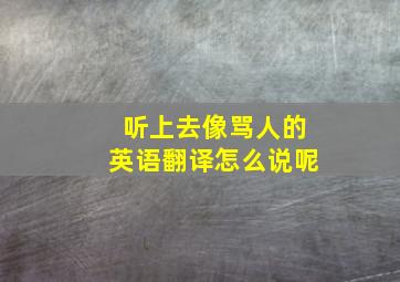 听上去像骂人的英语翻译怎么说呢