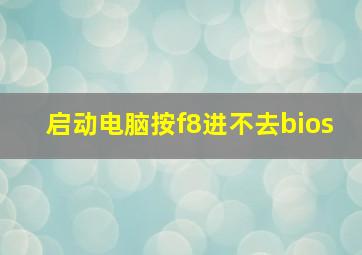 启动电脑按f8进不去bios