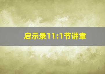 启示录11:1节讲章