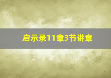 启示录11章3节讲章