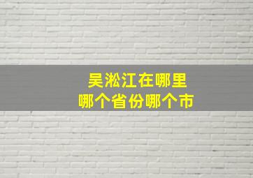 吴淞江在哪里哪个省份哪个市