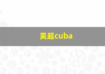 吴超cuba