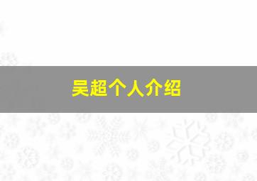 吴超个人介绍