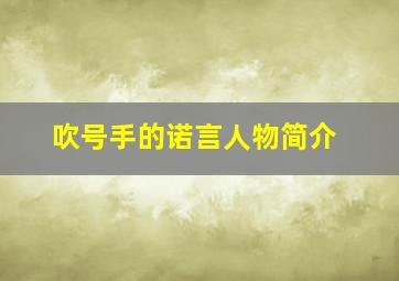 吹号手的诺言人物简介