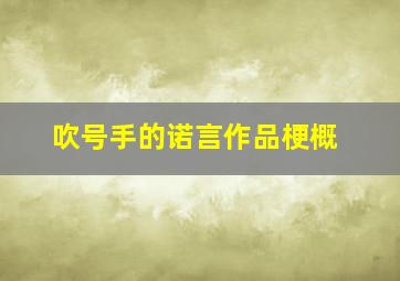 吹号手的诺言作品梗概