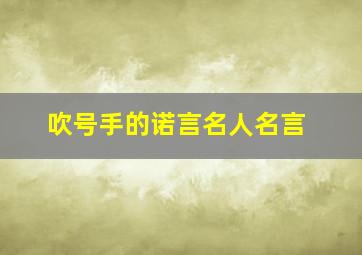 吹号手的诺言名人名言