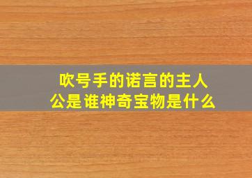 吹号手的诺言的主人公是谁神奇宝物是什么