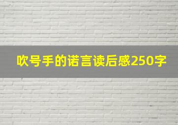 吹号手的诺言读后感250字