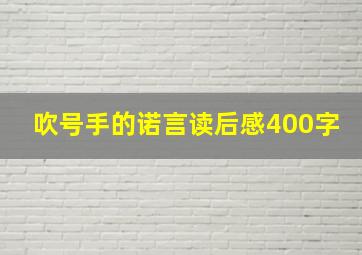 吹号手的诺言读后感400字