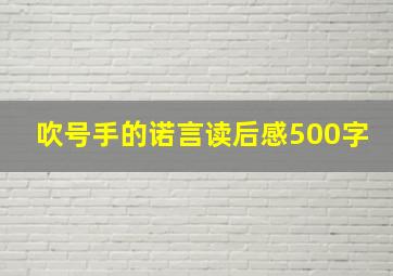 吹号手的诺言读后感500字