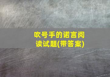 吹号手的诺言阅读试题(带答案)