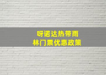 呀诺达热带雨林门票优惠政策